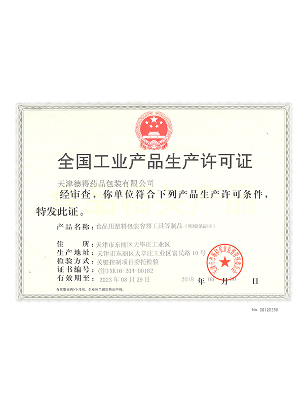 A2-全国工业产品生产许可证-1(180904)